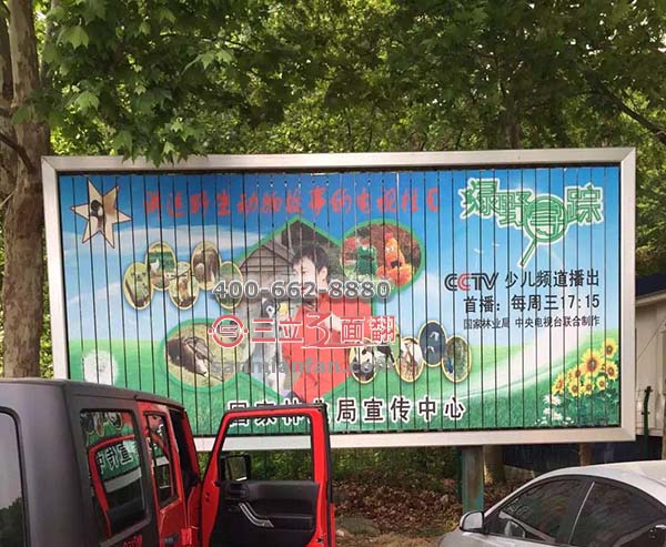 北京市小西山森林公園落地三面翻立柱宣傳牌案例施工圖片