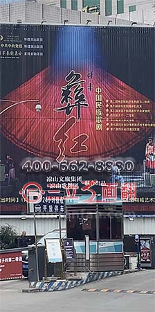 四川大涼山彝族歌劇院墻體三面翻廣告牌案例施工圖片