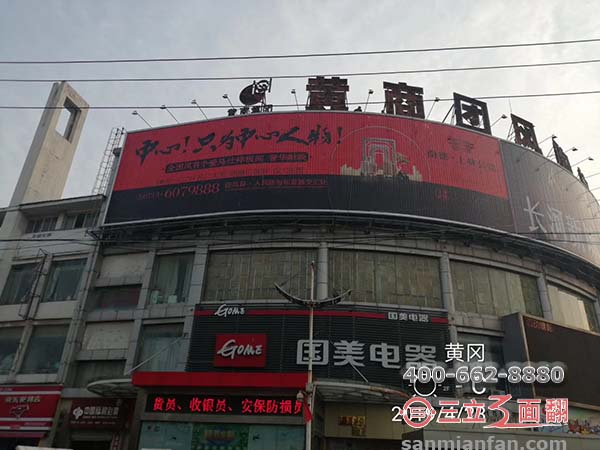 湖北黃岡國(guó)美電器樓頂外弧三面翻圓形廣告牌案例圖片
