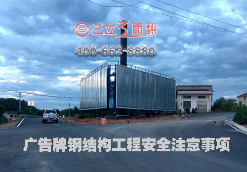 大型戶外高炮廣告牌鋼結(jié)構(gòu)工程安全注意事項圖片 大型戶外高炮廣告牌鋼結(jié)構(gòu)工程安全注意事項圖片