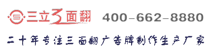 大型室外廣告牌制作廠家三面翻安裝過程 大型室外廣告牌制作廠家三面翻安裝過程